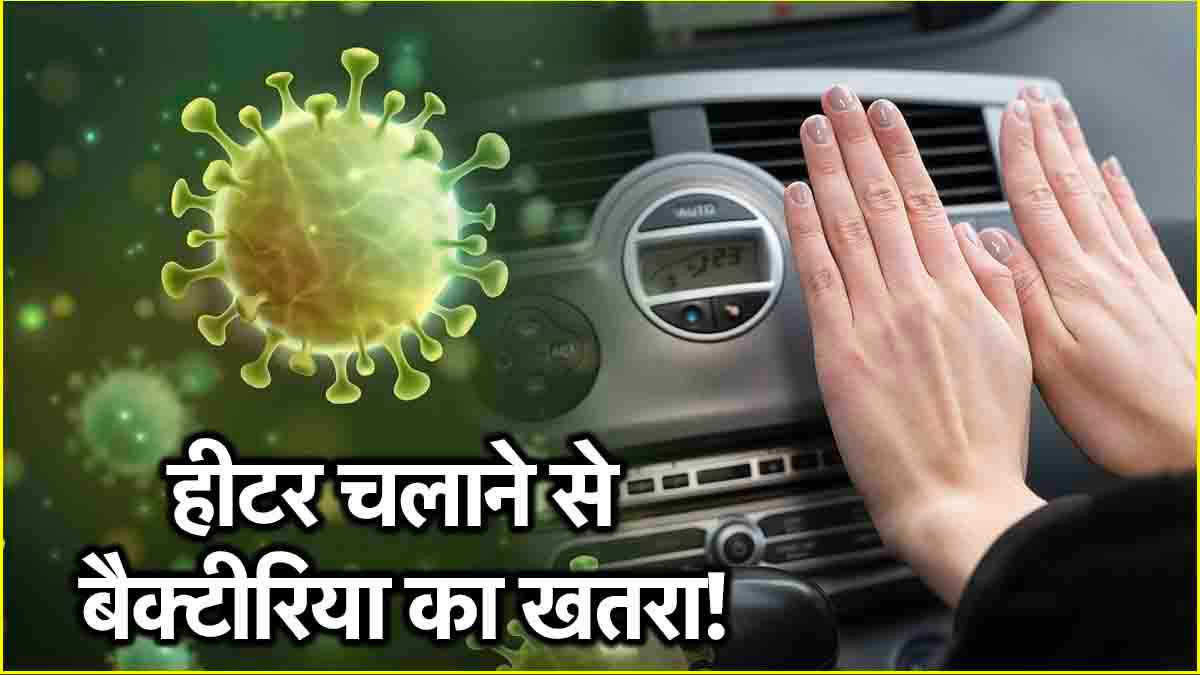 सावधान! कार में हीटर चलाने से पहले जरूर करें ये काम वरना पनप सकते हैं बैक्टीरिया