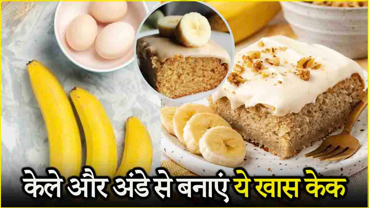 Banana Egg Cake: केले और अंडे से बना ये खास केक हार्ट से लेकर दिमाग तक को रखेगा हेल्दी, जानें रेसिपी