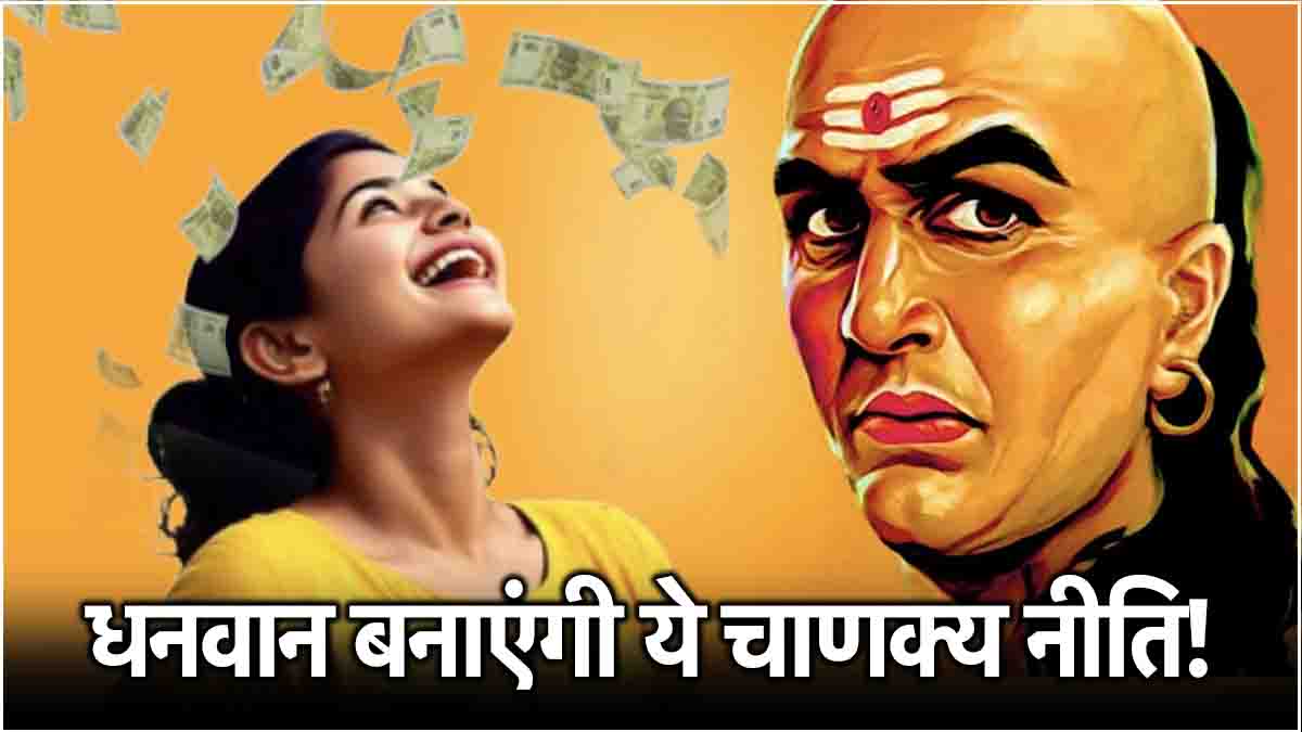 Chanakya Niti 3 things of Acharya Chanakya make you rich