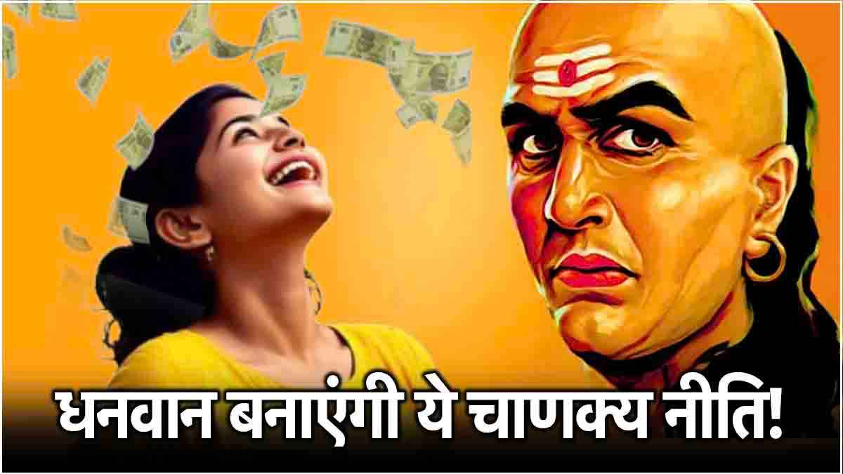 Chanakya Niti: धनवान बनाती हैं आचार्य चाणक्य की 3 बातें! जानिए