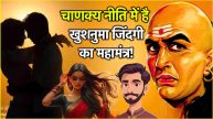 Chanakya Niti These 3 habits of men and women make the relationship stronger know Chanakyaniti