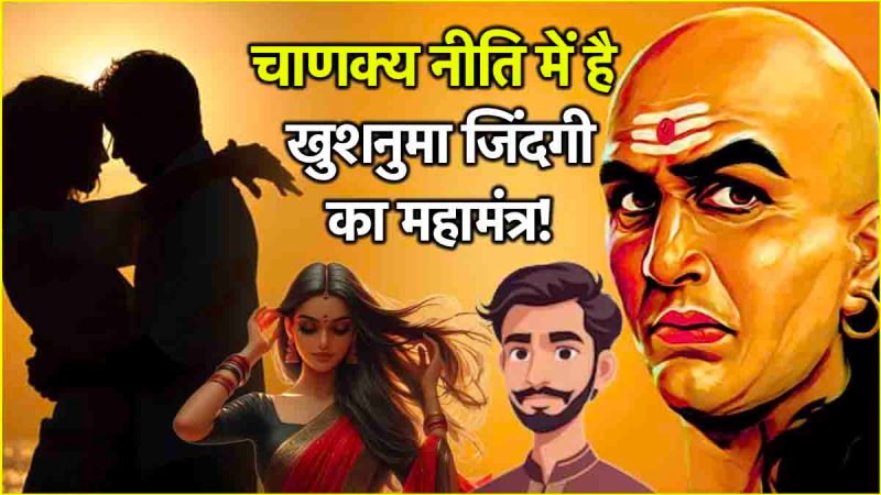 Chanakya Niti These 3 habits of men and women make the relationship stronger know Chanakyaniti