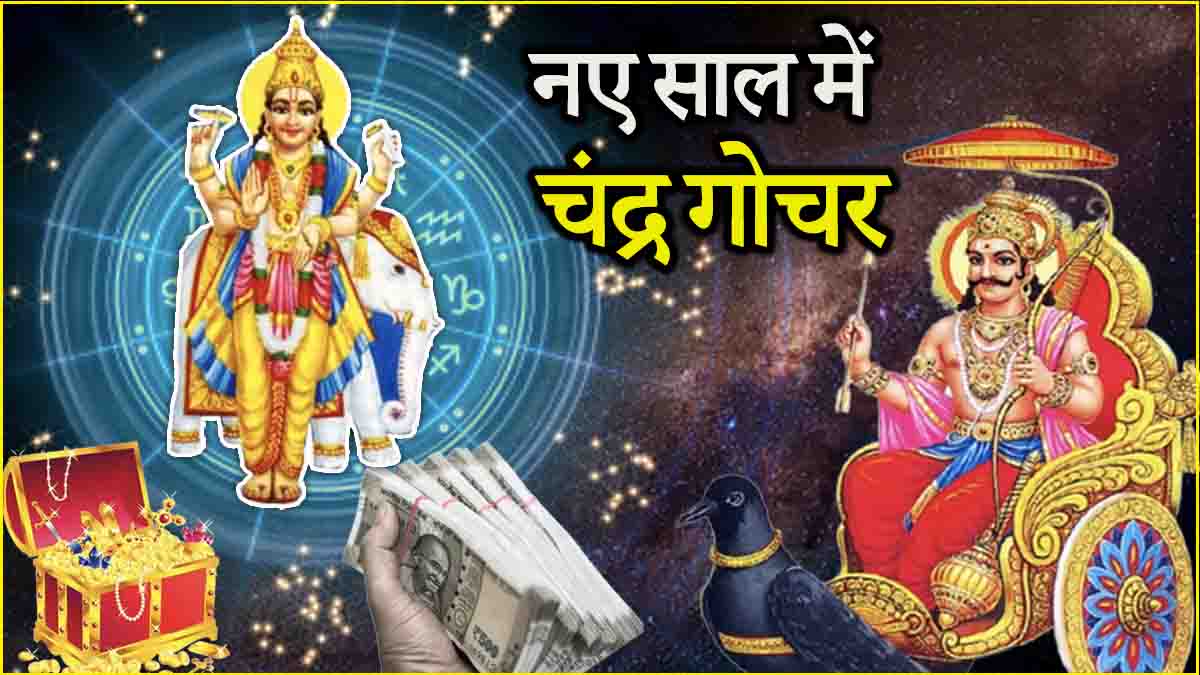 Chandra Gochar 2025 Moon transit in Saturn sign will open the fortunes of 3 zodiac signs there will be immense financial gains!