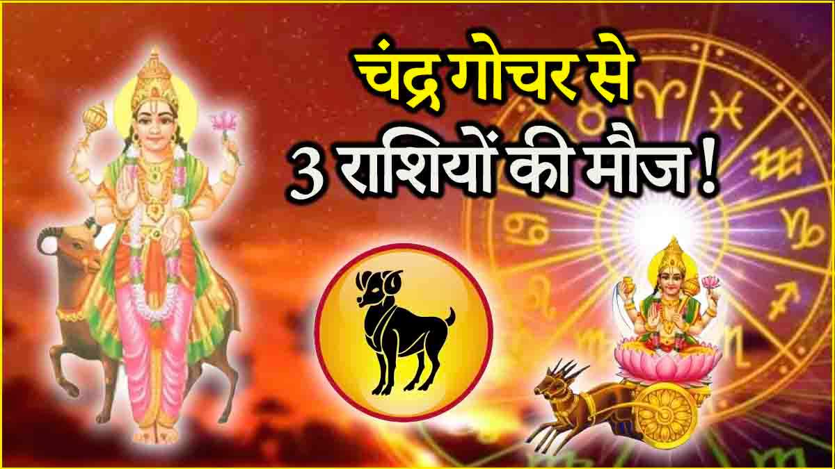 Chandra Gochar 2025 3 zodiac signs will be affected by Moon transit