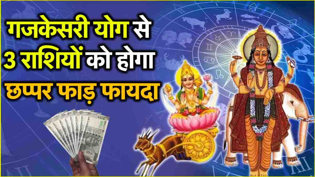 Chandra Guru Yuti: आज रात से 3 राशियों की चमकेगी किस्मत, चंद्र-गुरु की युति से होगा आकस्मिक धन लाभ!