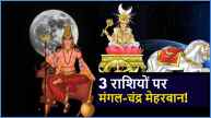 Chandra Mangal Yuti Life of these 3 zodiac signs can change Moon Mars conjunction