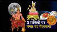 Chandra Mangal Yuti Life of these 3 zodiac signs can change Moon Mars conjunction