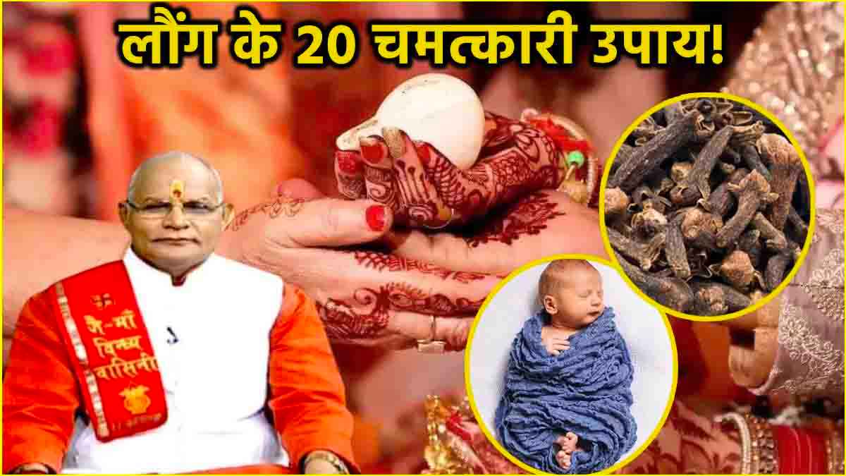 Clove Upay: संतान सुख की प्राप्ति से लेकर परीक्षा में सफलता दिला सकता है लौंग! पंडित सुरेश पांडेय से जानें अचूक उपाय