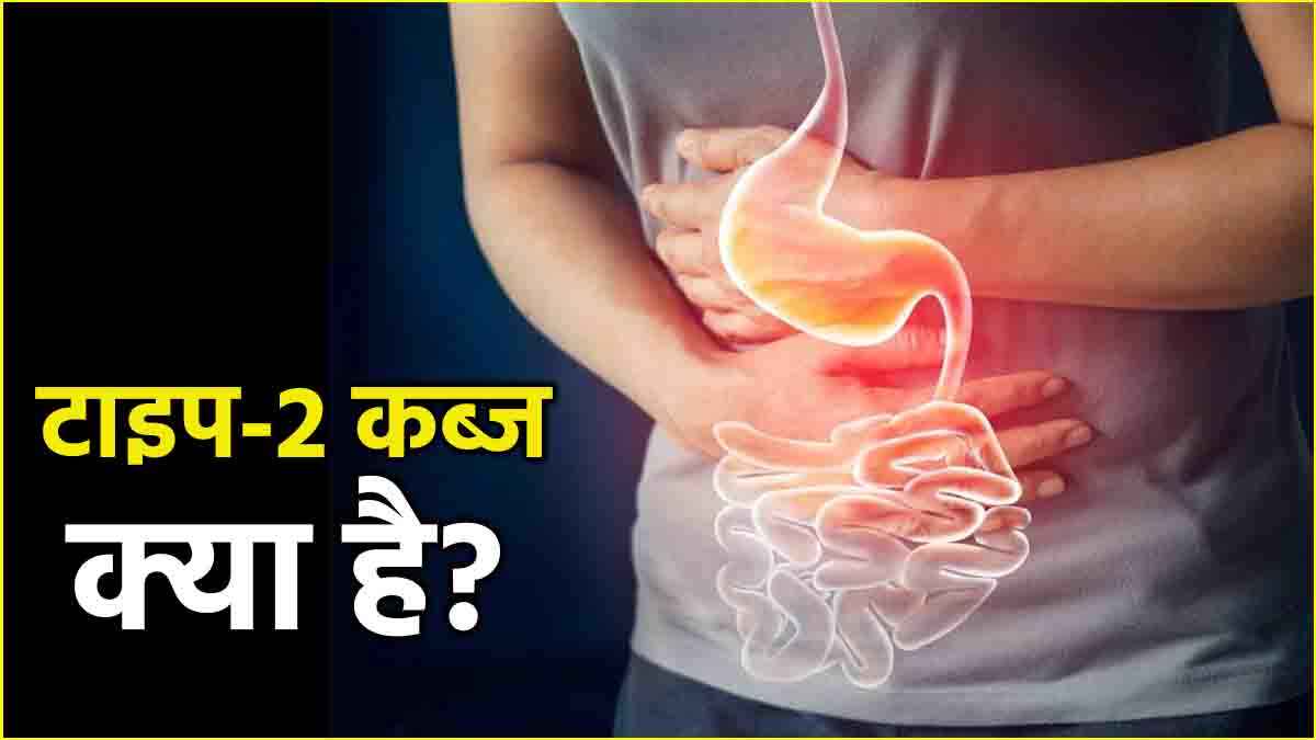 Constipation Causes: कब्ज कब होती है खतरनाक? मिलने लगते हैं ऐसे संकेत, जानें क्या कहते हैं एक्सपर्ट