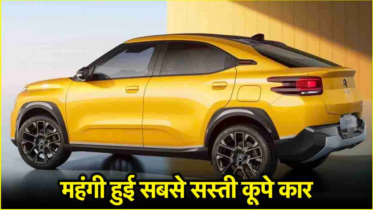 Citroen Basalt: 26000 रुपये महंगी हुई सबसे सस्ती कूपे कार, अब बेस वेरिएंट हुआ इतना महंगा