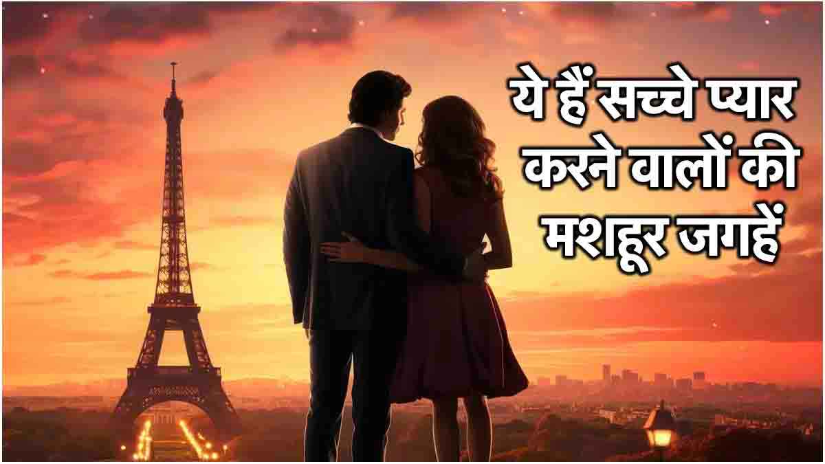 Valentine Day 2025: ताजमहल के अलावा ये 5 जगहें भी प्यार की निशानी, कहां-कहां गए हैं आप?