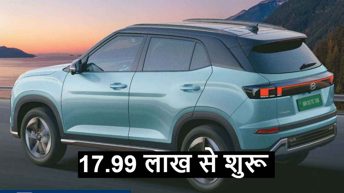 17.99 लाख में Hyundai Creta Electric हुई लॉन्च, सिंगल चार्ज में 472km की मिलेगी रेंज