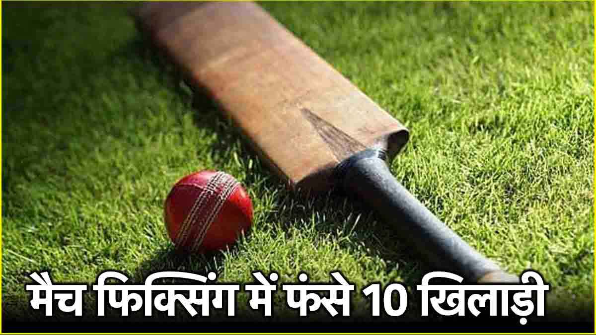 मैच फिक्सिंग की जांच के घेरे में आए 10 खिलाड़ी, प्रीमियर लीग पर उठे सवाल, मचा बवाल