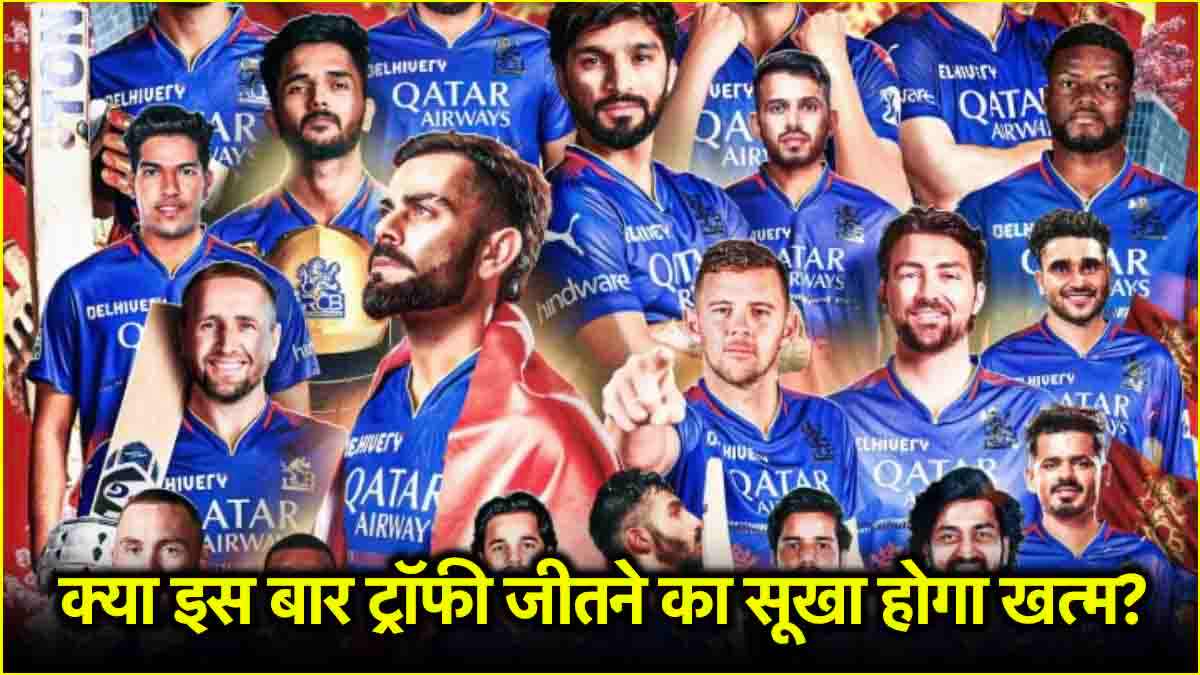 IPL 2025: RCB को पहली बार चैंपियन बना सकते हैं 4 खिलाड़ी, 2 रह चुके चैंपियन टीम का हिस्सा