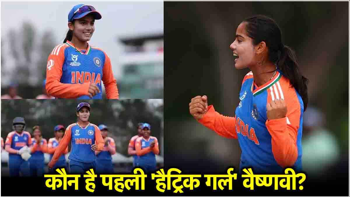 4 ओवर, पांच रन और 5 विकेट... कौन हैं Vaishnavi Sharma? जिन्होंने U19 वर्ल्ड कप में हैट्रिक लेकर मचाई सनसनी