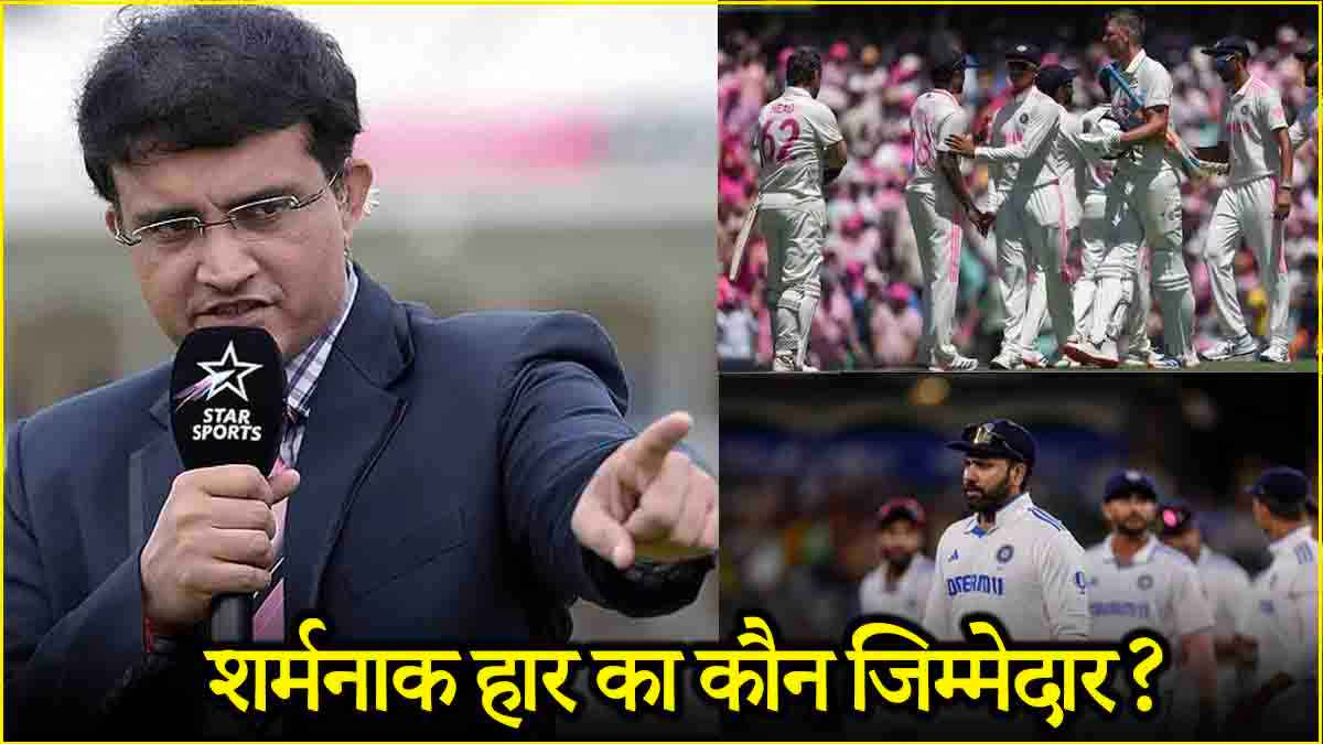 IND vs AUS: कहां हुई चूक, कैसे हाथ से फिसल गई बॉर्डर-गावस्कर ट्रॉफी, सौरव गांगुली ने बताई बड़ी वजह