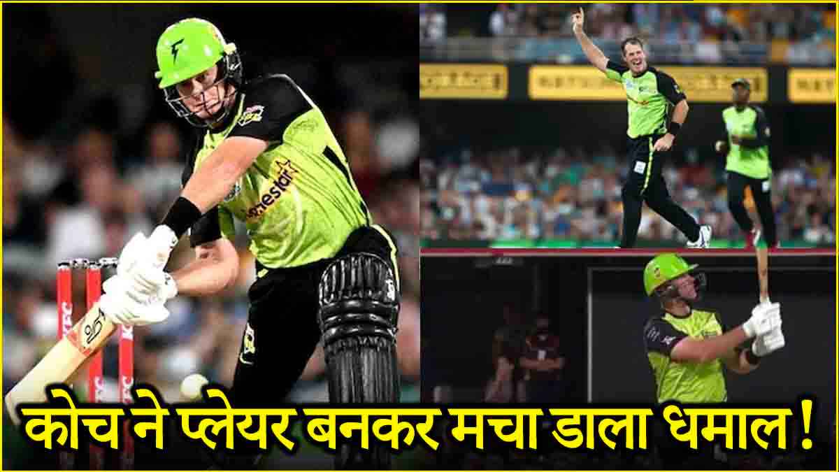 असिस्टेंट कोच हुआ प्लेइंग 11 में शामिल, 41 की उम्र में की तूफानी बल्लेबाजी, विकेट भी लगा हाथ