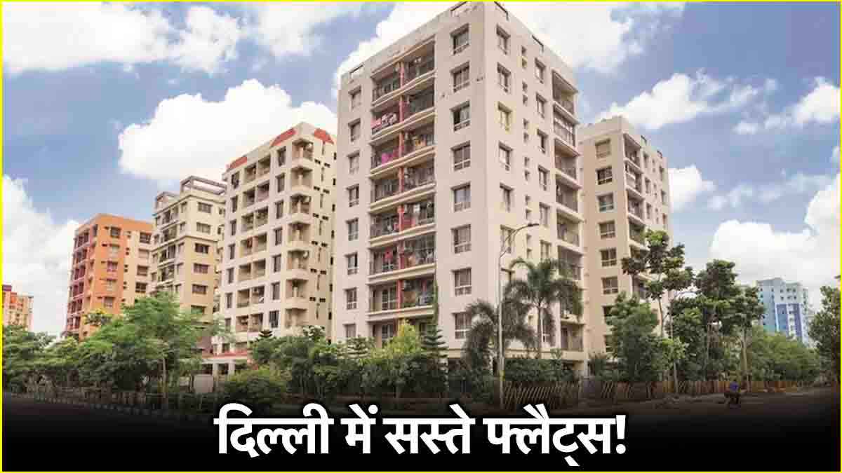 DDA Flats: सस्ते फ्लैट्स के लिए आज से शुरू हो रही बुकिंग, यहां मिलेगी पूरी जानकारी