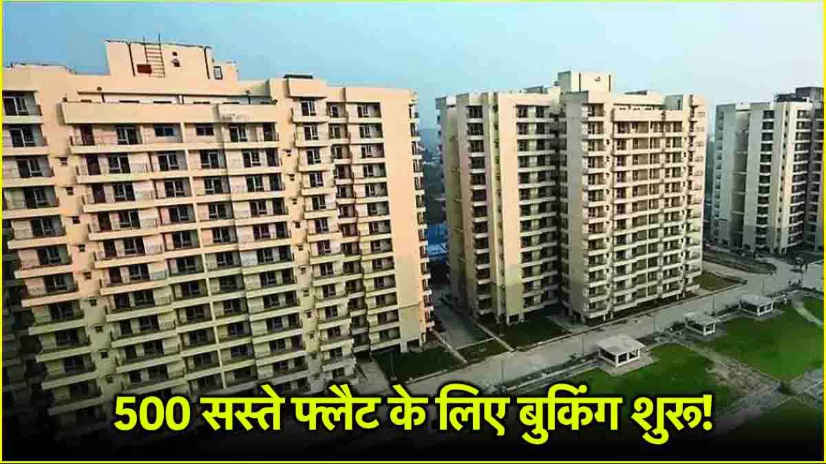 DDA Housing Scheme 2025: दिल्ली में कब तक होगी सस्ते फ्लैटों की बुकिंग? देखिए पूरी डिटेल
