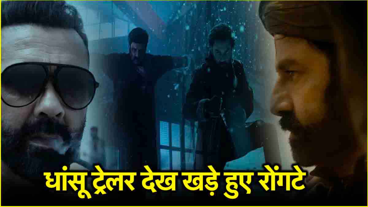 Daaku Maharaaj में लौटे बॉबी देओल, ये तो सिर्फ ट्रेलर है... पूरी फिल्म बाकी है मेरे दोस्त