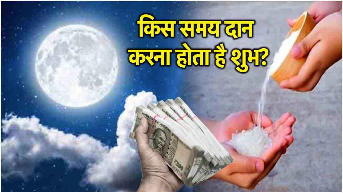 Astro Tips: दान करने के पीछे का क्या है धार्मिक महत्व? जानें कारण और सही समय