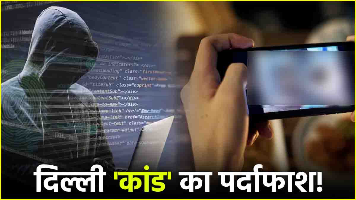 Delhi Cyber Fraud with 700 Womens