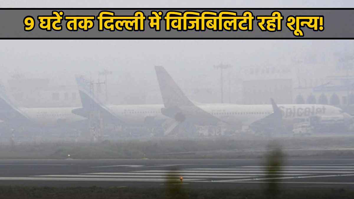 Delhi Fog Effect: 180 उड़ानें और 60 से अधिक ट्रेनें लेट, लिस्ट देखकर ही घर से निकलें