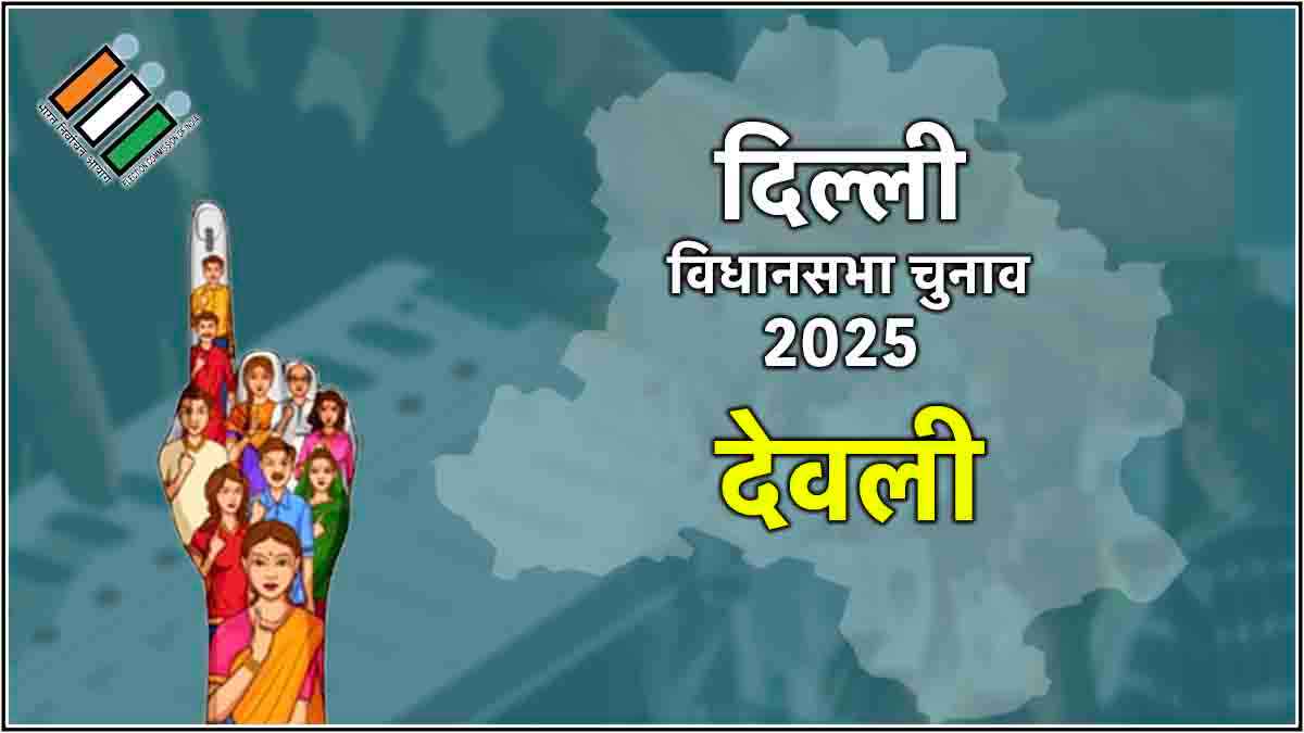 Delhi Deoli Election Result 2025: देवली में AAP की जबरदस्त जीत, प्रेम चौहान 33 हजार से अधिक वोटों से जीते