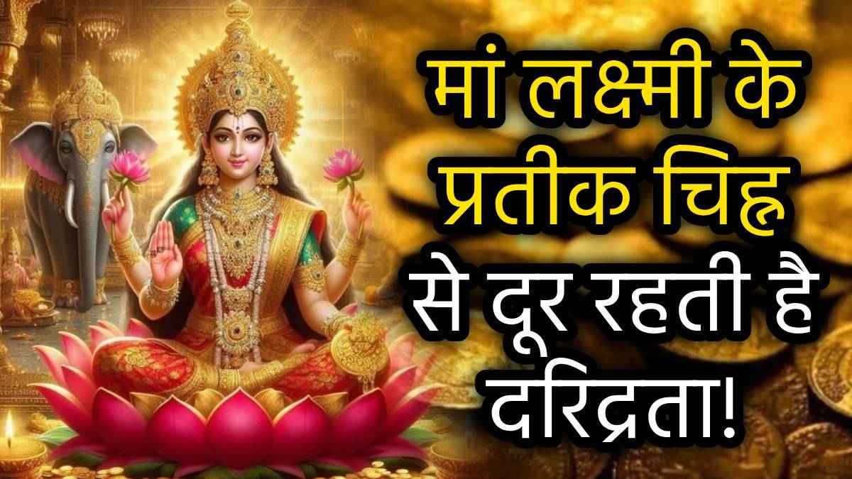 Devi Lakshmi Symbols: घर में रखें मां लक्ष्मी के ये 12 प्रतीक, 2025 में दूर जाएगी तंगहाली; जानें कमल से लेकर श्रीयंत्र तक के रहस्य!