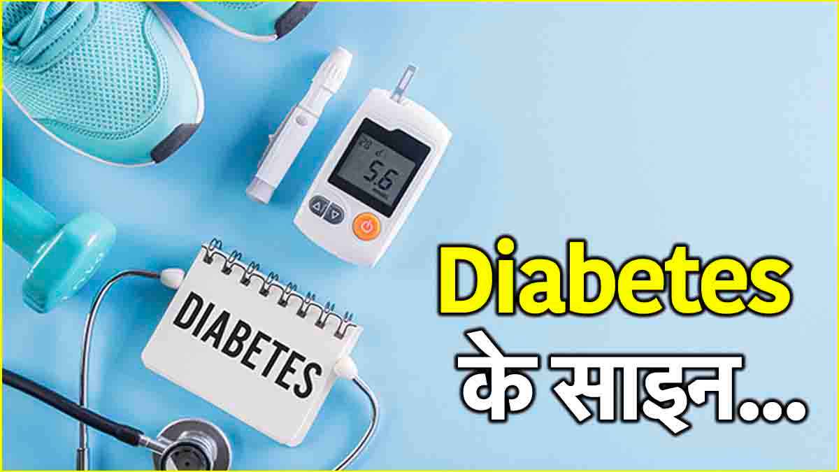 Diabetes Symptoms: रात को इन 5 संकेतों को न करें इग्नोर, ये शुगर का इशारा है