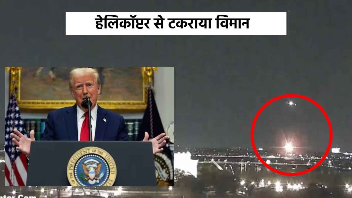 क्रैश होने से बच सकते थे हेलीकॉप्टर और विमान, ट्रंप ने AIR ट्रैफिक कंट्रोलर पर उठाए सवाल