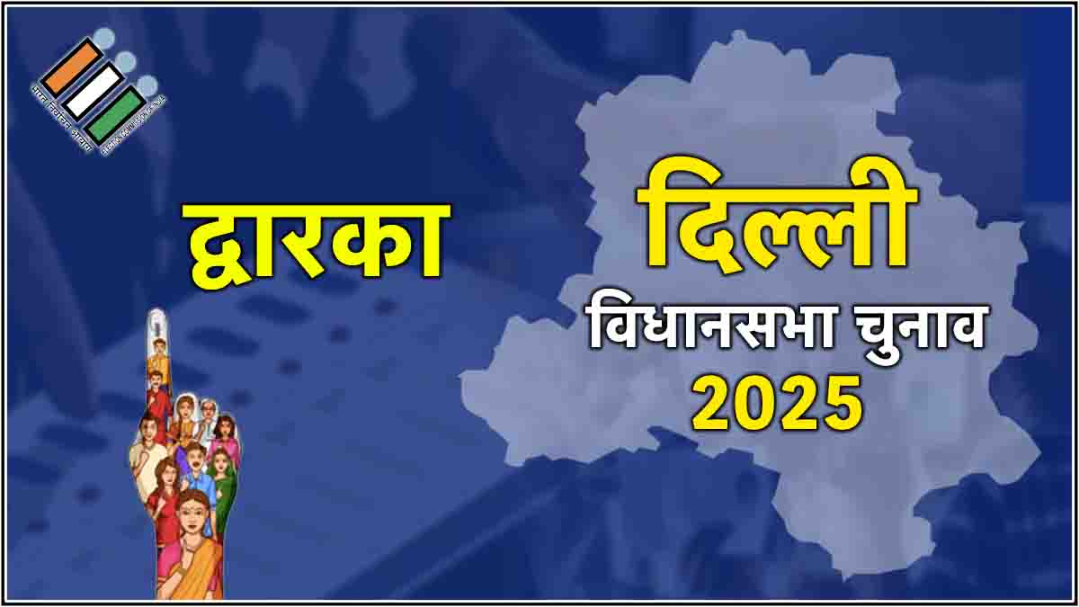 Dwarka Assembly Election Result 2025