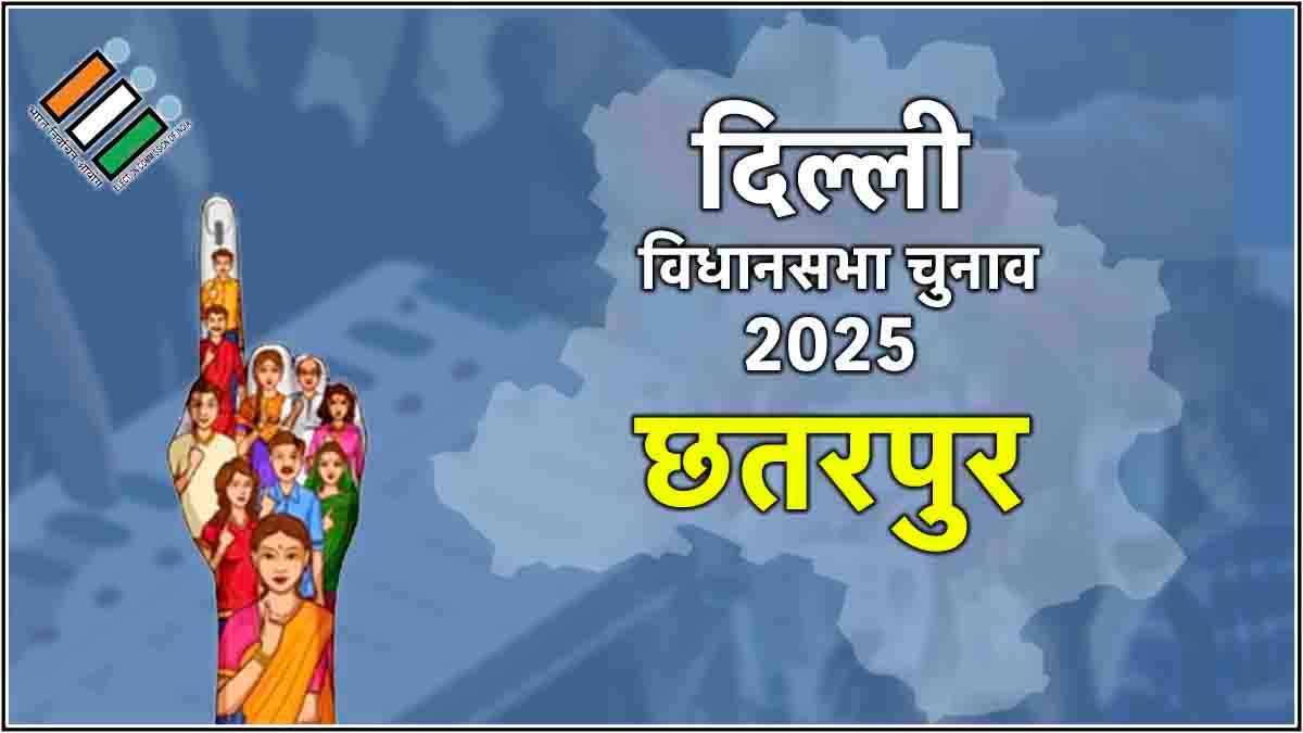 Delhi Chhatarpur Assembly Election Result 2025: छतरपुर में कमल खिला, बीजेपी के करतार सिंह 6239 वोटों से जीते