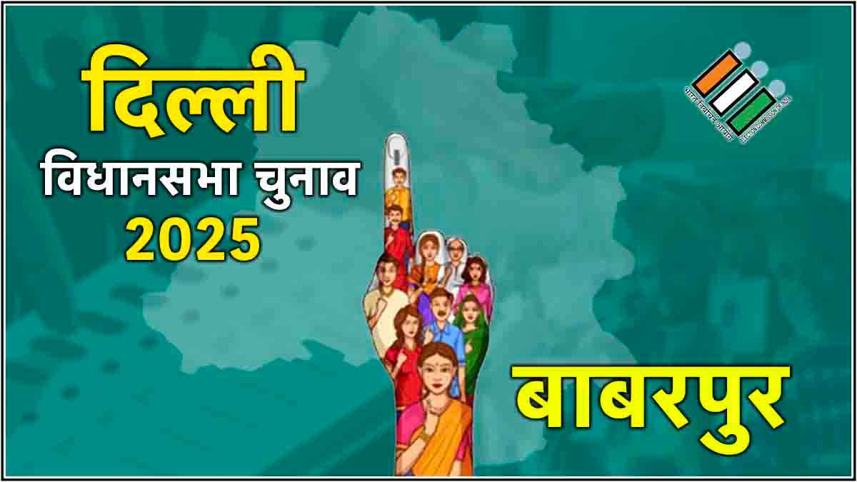 Live Babarpur Election Result 2025 Updates: बाबरपुर सीट पर AAP के गोपाल राय जीते