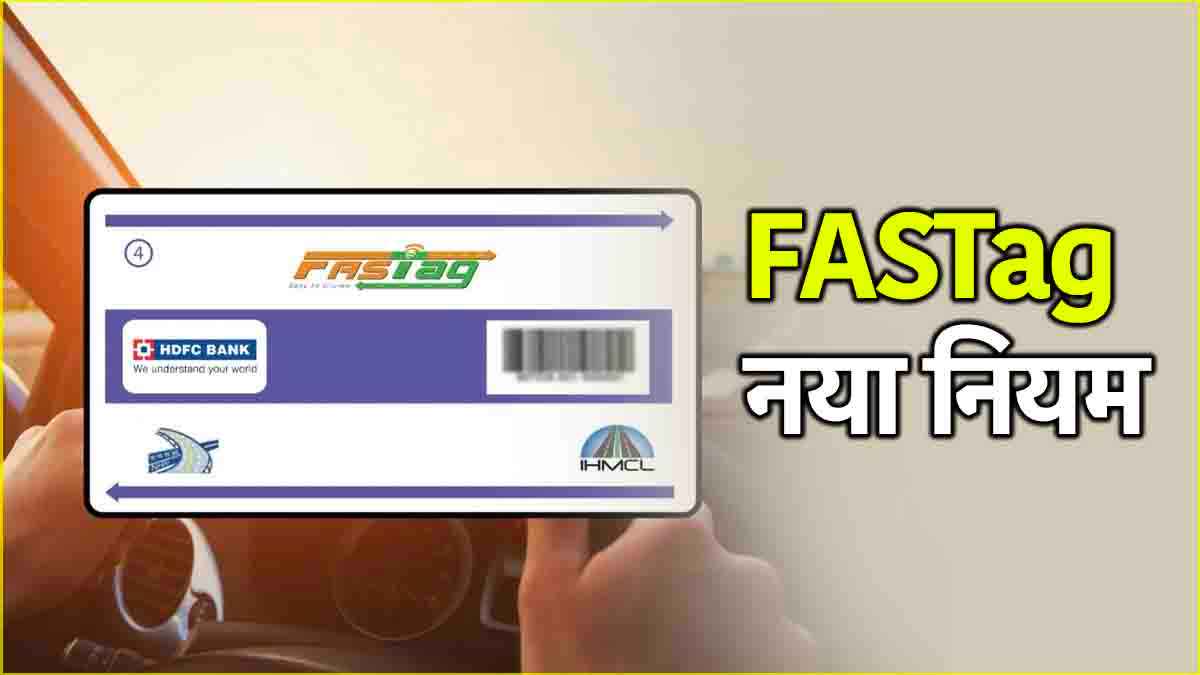 FasTag Rules Change: फास्टैग नियमों में हुआ बदलाव, इस तारीख से होगा लागू
