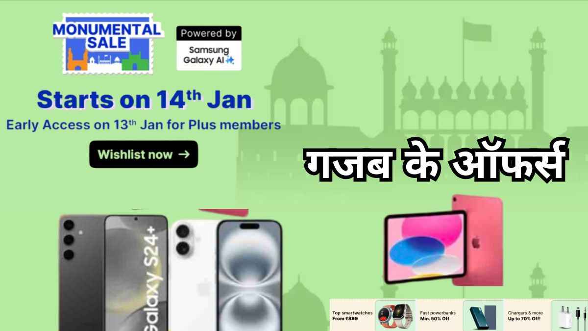 Amazon के बाद Flipkart ने की Republic Days Sale की घोषणा, मोबाइल डील्स से उठाया पर्दा  