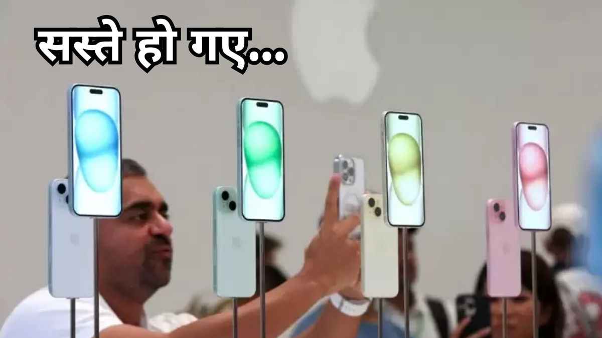 Flipkart सेल में iPhone 15 सीरीज की धड़ाम गिरी कीमत, लपक लो ये शानदार डील्स!  