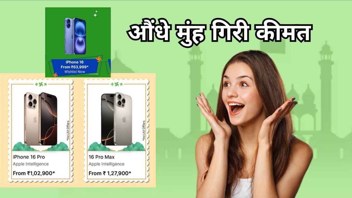 Flipkart रिपब्लिक डे सेल में इन iPhones पर मिलेगा महा डिस्काउंट! चेक करें हर एक डील