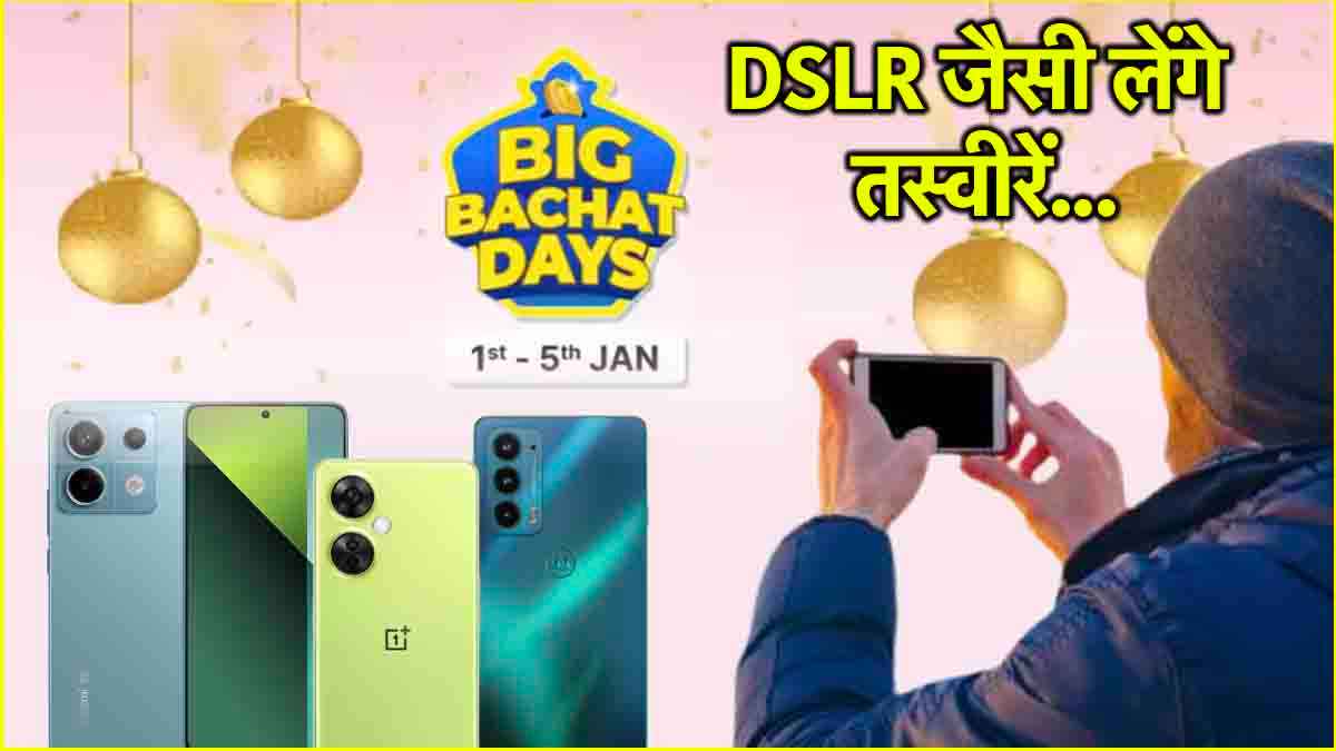 Flipkart Sale में धड़ाम गिरे इन 3 स्मार्टफोन्स के दाम, एक में तो लगा है 200MP Camera