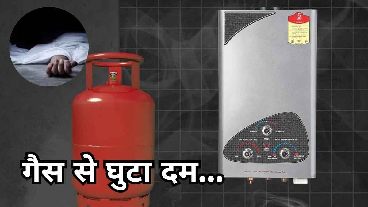 सावधान! गीजर दे सकता है 'मौत' को दस्तक; इस्तेमाल में कहीं आप तो नहीं कर रहे ये 5 गलतियां