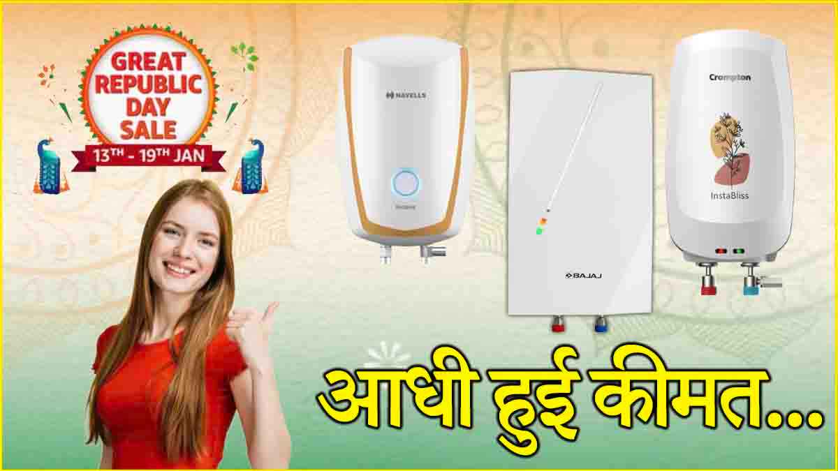 Amazon सेल में गीजर मिल रहे सिर्फ 2,599 रुपये में, हाथ से जाने न दें ये 3 बेस्ट डील्स