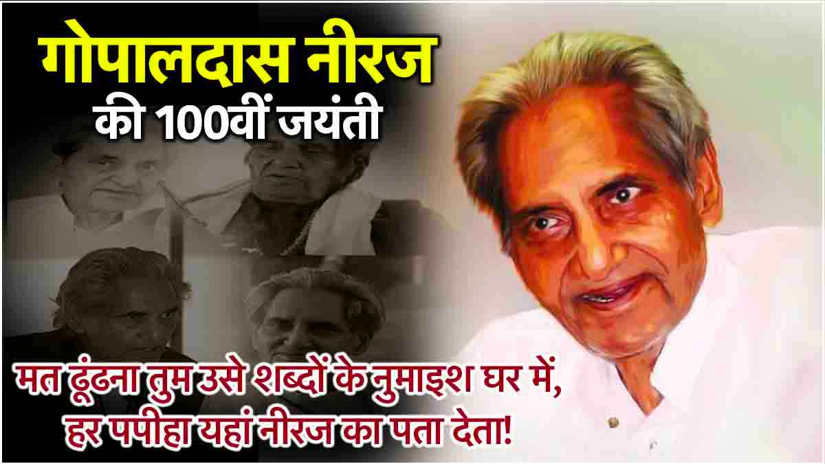 Gopaldas Neeraj Jayanti: मेरी मृत्यु हो जाए तो छू लेना पर रोना मत... जानें गोपालदास नीरज का वो किस्सा, जो बेटे के लिए है यादगार