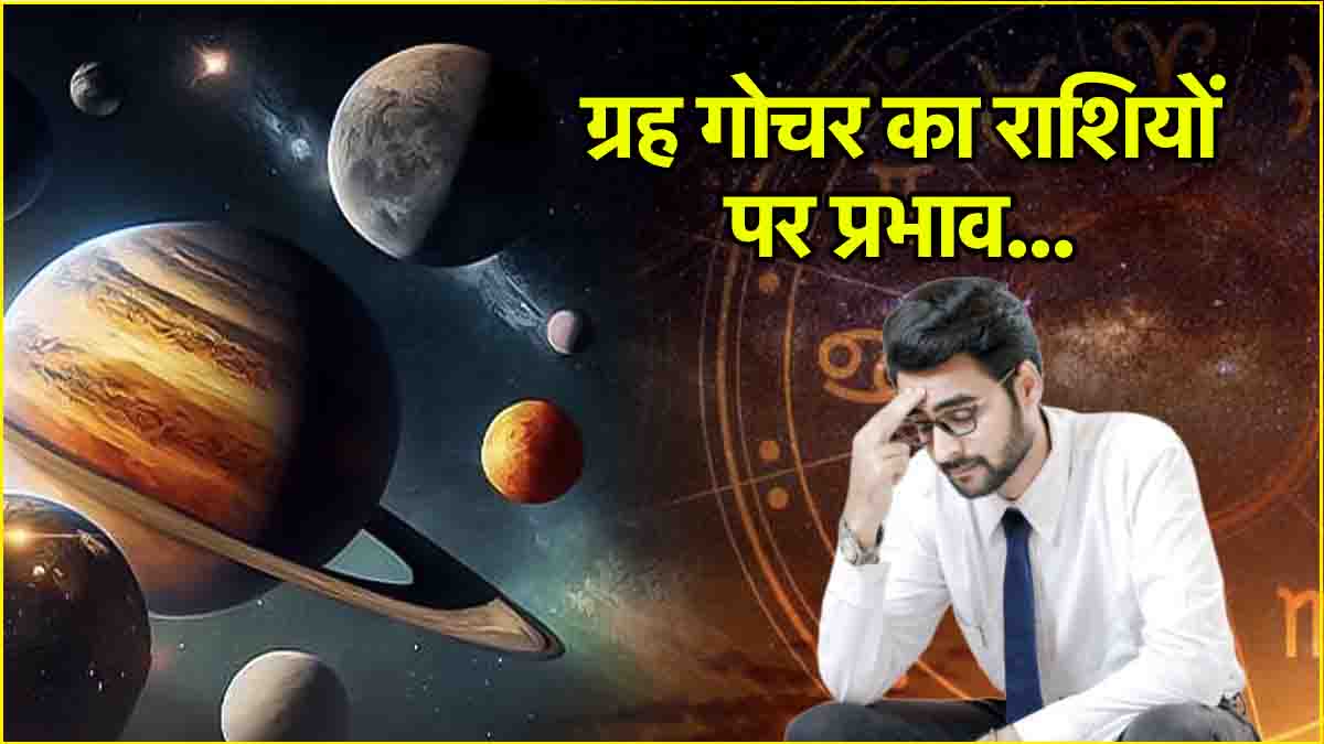 Video: 15 दिन तक इस राशि पर पड़ेगी राहु-केतु और शनि की अशुभ दृष्टि, नया काम करने से होगा बचना!