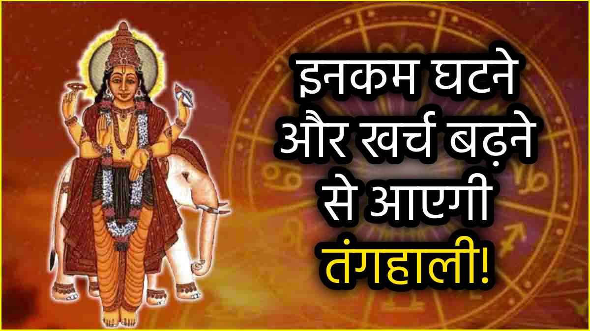 Guru Margi 2025: गुरु बृहस्पति की सीधी चाल इन 3 राशियों पर पड़ेगी भारी, जीवन में मचेगी उथल-पुथल!