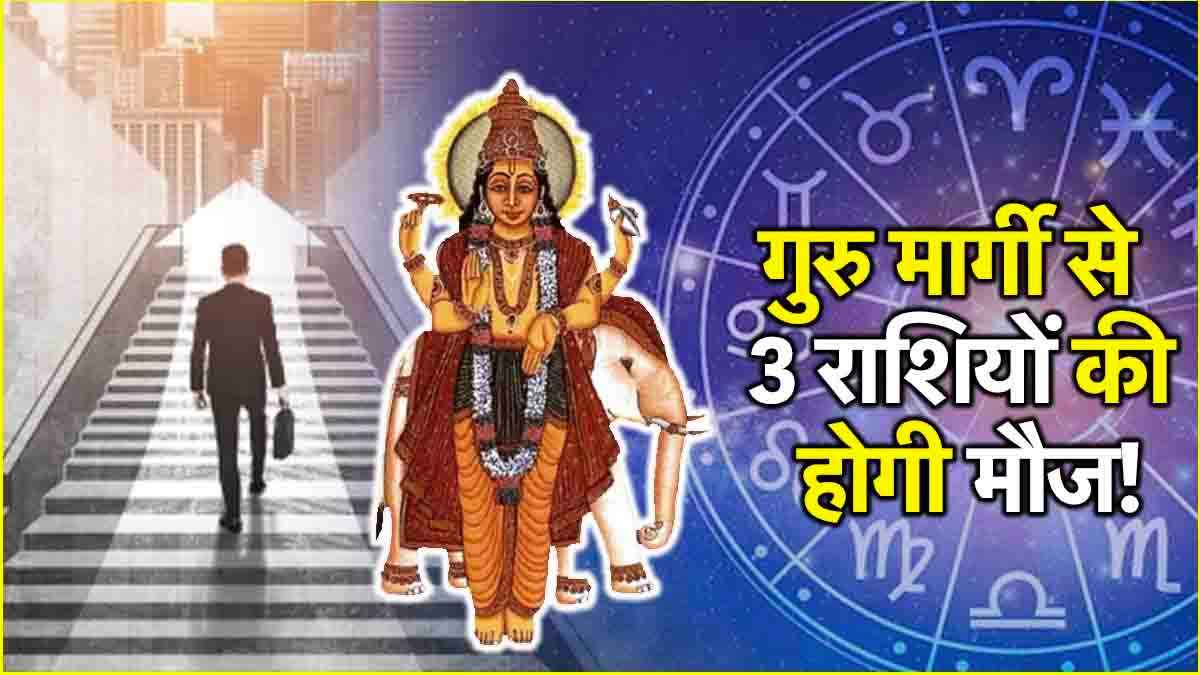 Guru Margi 2025: 4 फरवरी से 3 राशियों की चमकेगी किस्मत, गुरु बृहस्पति चलेंगे सीधी चाल