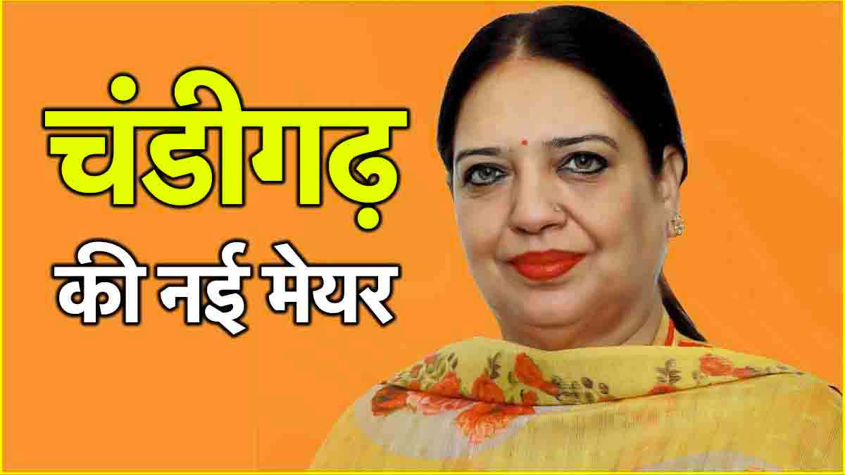 चंडीगढ़ मेयर पोस्ट पर BJP का कब्जा, सीनियर डिप्टी मेयर पद पर कांग्रेस की जीत