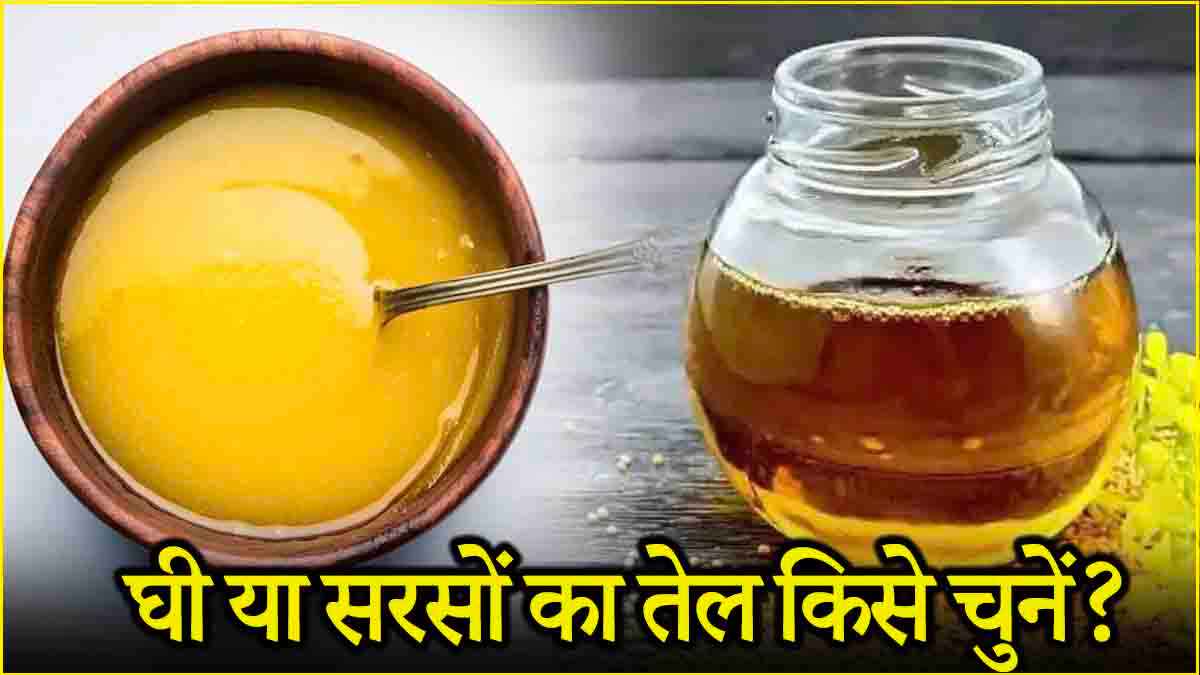 Ghee Vs Mustard Oil: घी या सरसों का तेल हेल्थ के लिए कौन-सा ज्यादा फायदेमंद? जानें क्या कहते हैं एक्सपर्ट