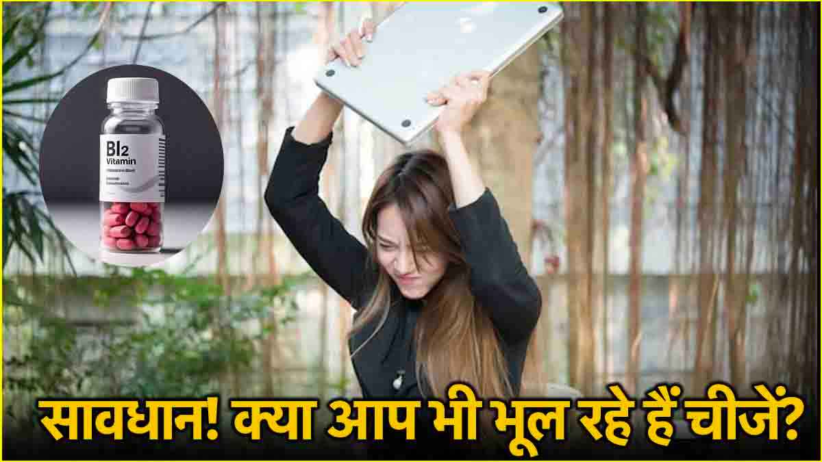 इस Vitamin की कमी से दिमाग पर पड़ता है असर, चीजों-बातों को भूलना है शुरुआती संकेत!