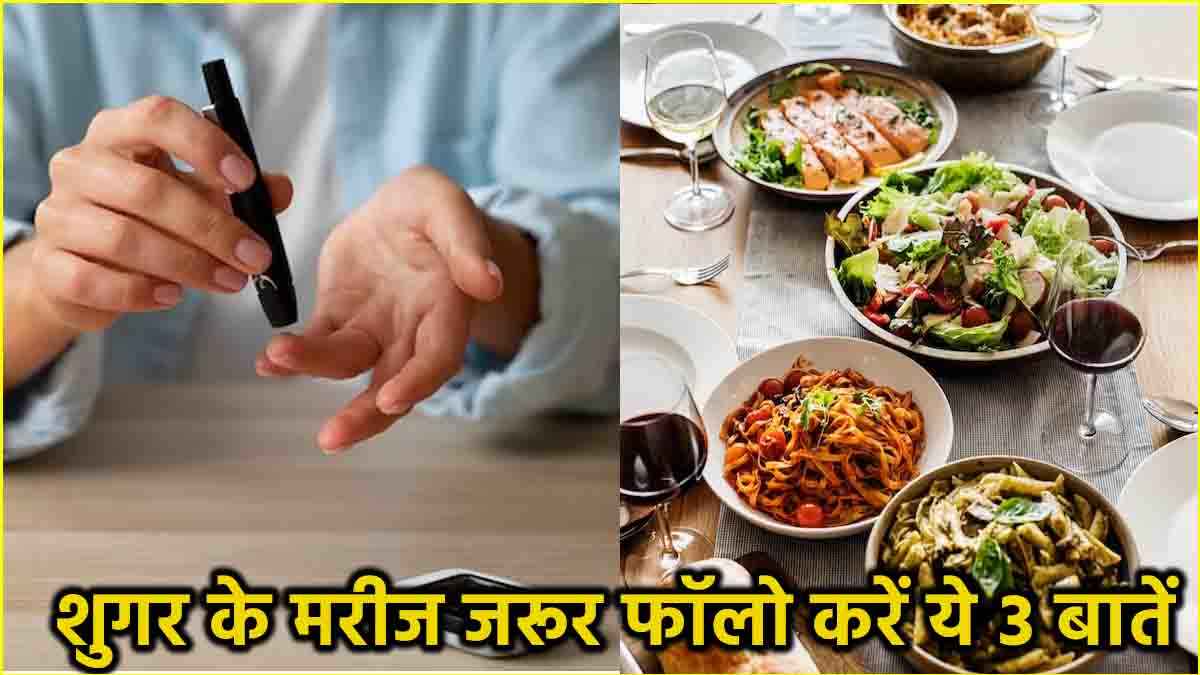 डायबिटीज के मरीजों के लिए क्यों जरूरी है डिनर? इन 3 टिप्स को जरूर फॉलो करें