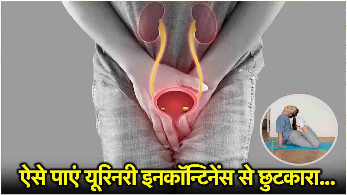 Urinary Incontinence: छींकते, खांसते या कूदते समय निकल आता है पेशाब? जानें कारण, लक्षण और बचाव